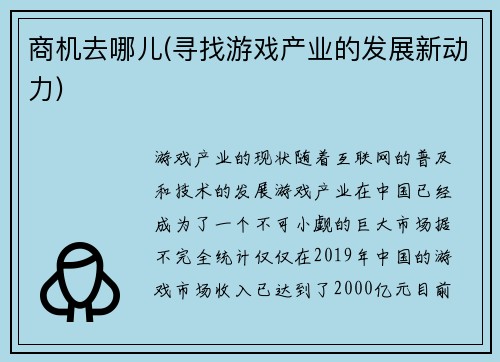 商机去哪儿(寻找游戏产业的发展新动力)