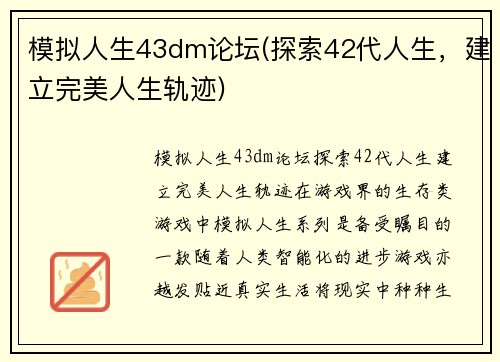 模拟人生43dm论坛(探索42代人生，建立完美人生轨迹)