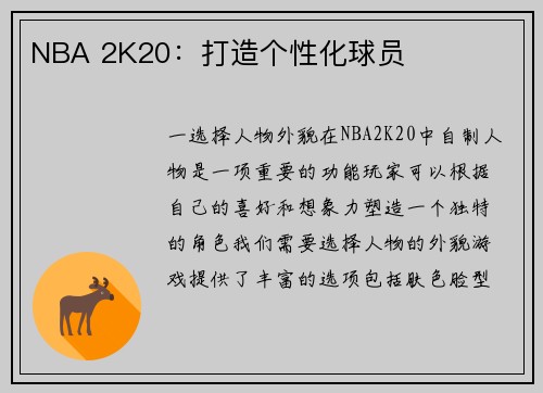 NBA 2K20：打造个性化球员