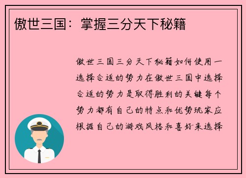 傲世三国：掌握三分天下秘籍